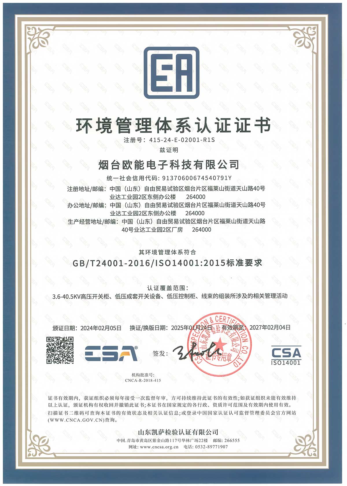 ISO14001环境管理体系证书-中文