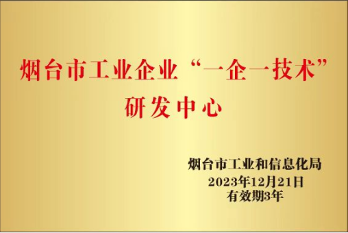 烟台市工作企业“一企一技术”研发中心