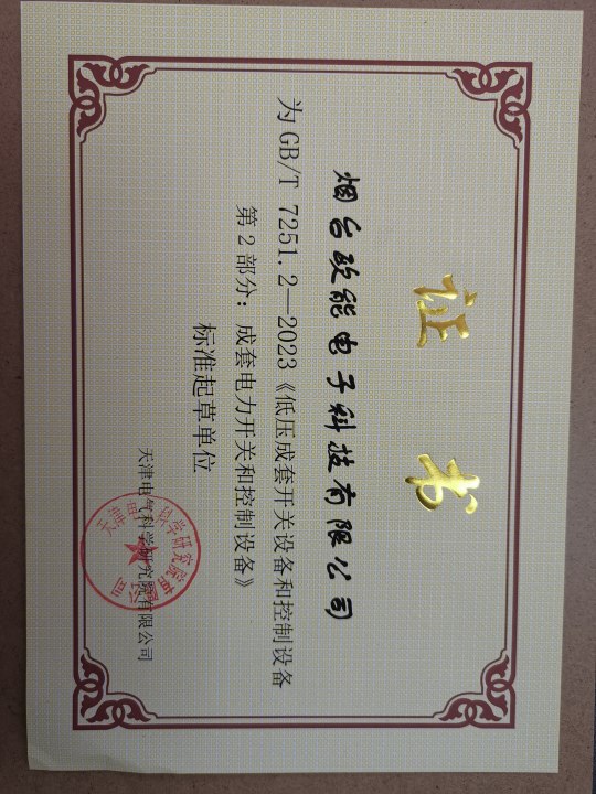 国标GBT7251.2-2023标准起草单位